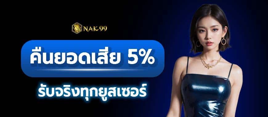 เล่นเกมรับเงินคืน