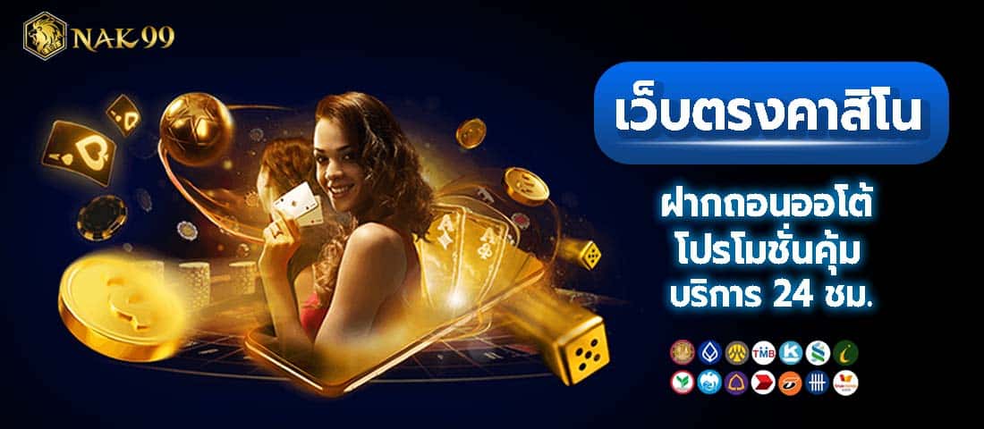 คาสิโนเว็บระบบใหม่