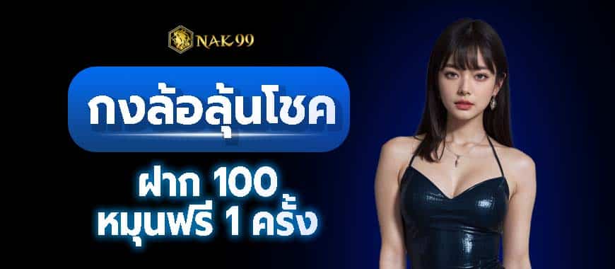 ลุ้นรับรางวัลพิเศษ