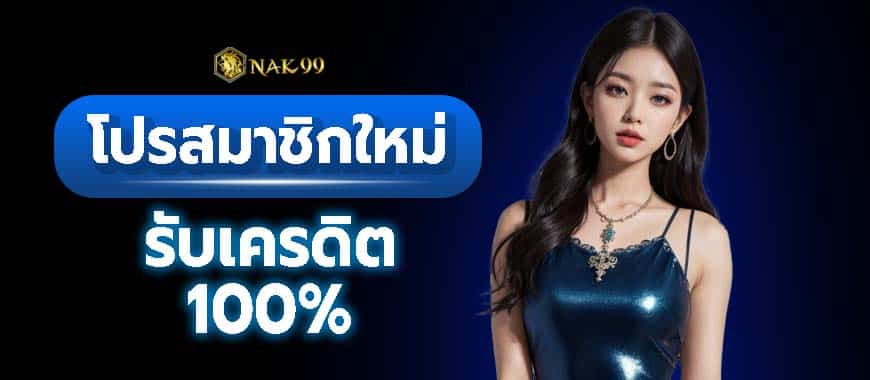 ฝากแรกรับ 2 เท่า